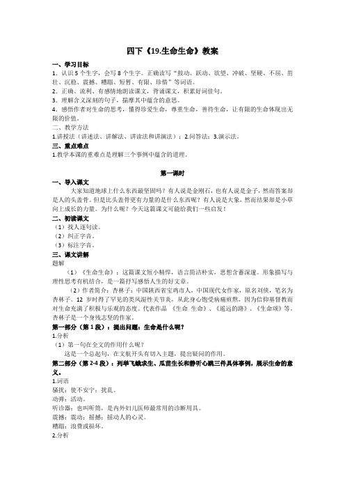 四下《19.生命生命》教案