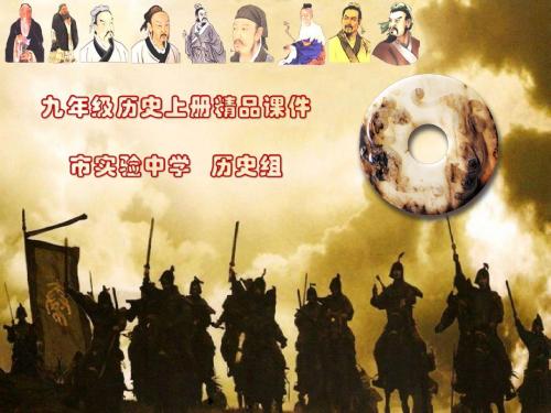 九年级历史上册精品资料第6课古代世界的战争与征服课件