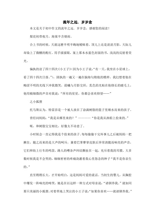 流年之远.岁岁念_初中作文