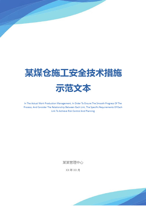 某煤仓施工安全技术措施示范文本