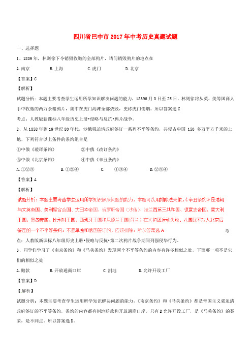 四川省巴中市2017年中考历史真题试题(含解析)