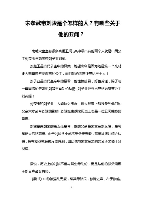 宋孝武帝刘骏是个怎样的人？有哪些关于他的丑闻？