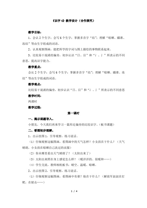 苏教版二年级语文下册《识字4》教学设计(合作探究)