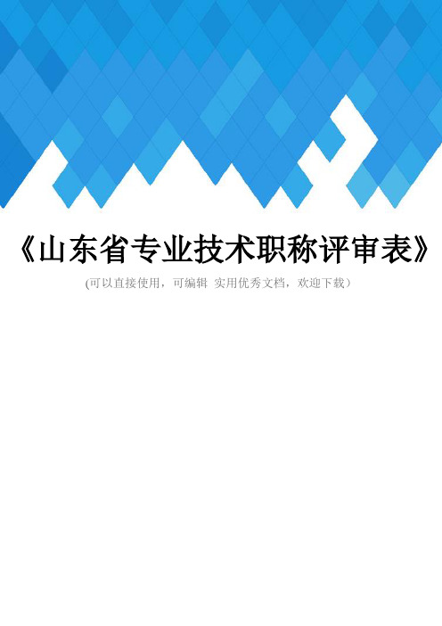 《山东省专业技术职称评审表》完整