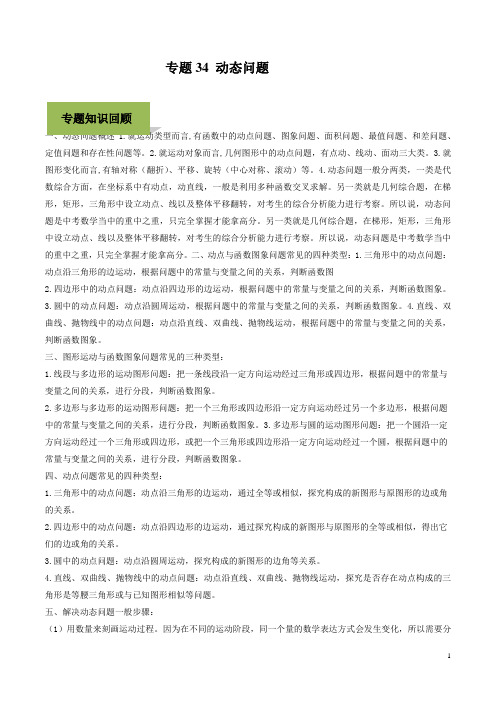 【优选】2020年中考数学复习中考数学复习中考数学复习专题34 动态问题(学生版) 