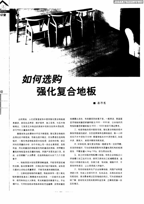 如何选购强化复合地板
