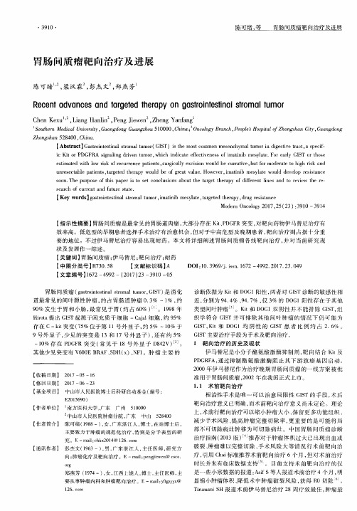 胃肠间质瘤靶向治疗及进展