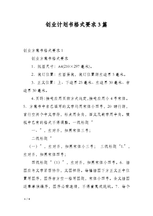 创业计划书格式要求3篇