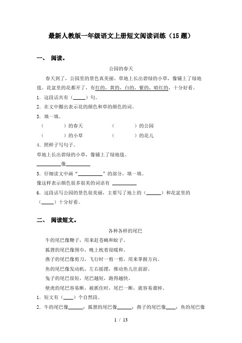 最新人教版一年级语文上册短文阅读训练(15题)