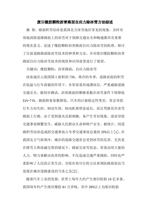 废旧橡胶颗粒沥青路面自应力除冰雪方法综述