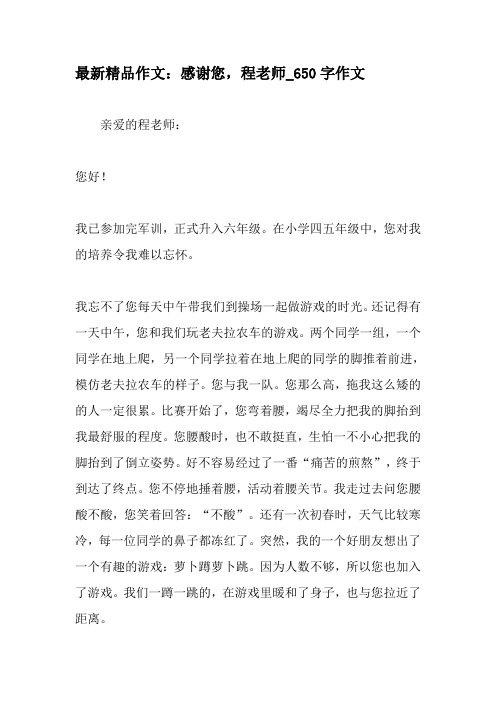 最新精品作文：感谢您,程老师_650字作文-精选作文