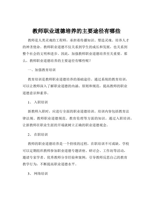 教师职业道德培养的主要途径有哪些