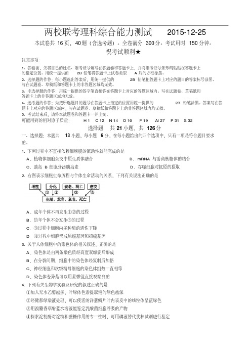 广东省东莞市高中名校2016届高三12月联考理科综合试题及答案讲解