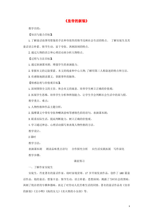 七年级语文上册 第六单元 25《皇帝的新装》教学设计 (新版)苏教版
