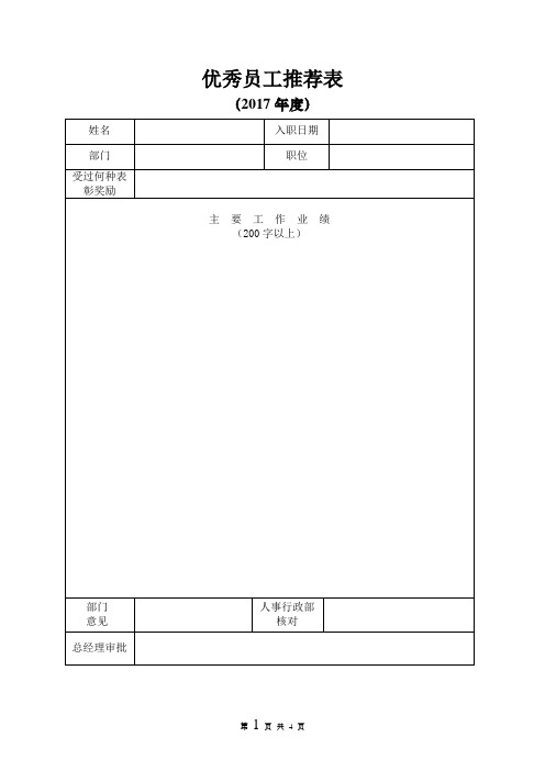评优推荐表
