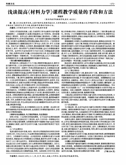 浅谈提高《材料力学》课程教学质量的手段和方法