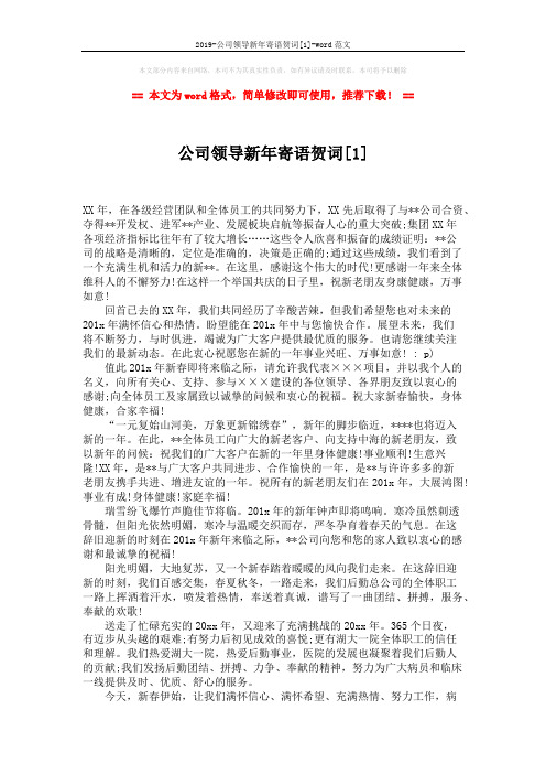 2019-公司领导新年寄语贺词[1]-word范文 (2页)