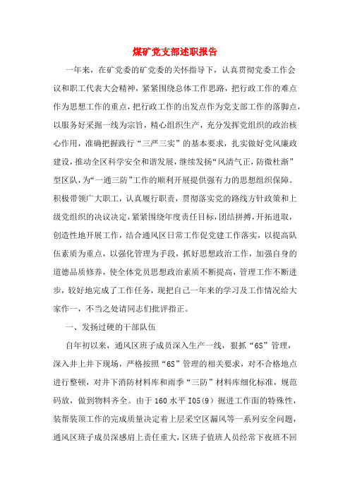 煤矿党支部述职报告
