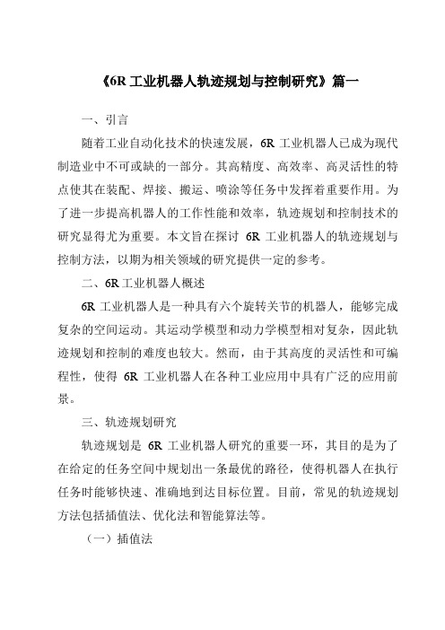 《6R工业机器人轨迹规划与控制研究》范文