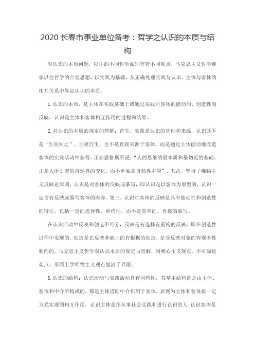 哲学之认识的本质与结构