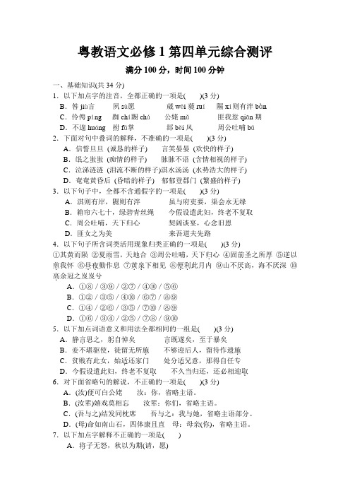 粤教语文必修1第四单元综合测评试卷