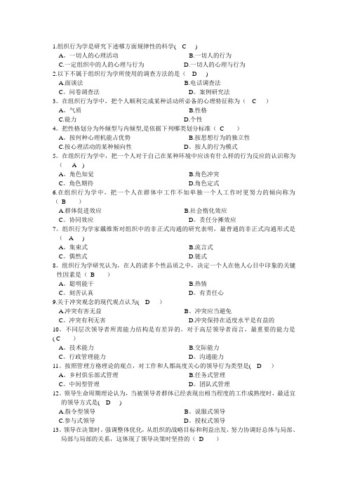 组织行为学试题