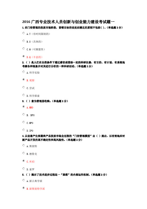 2016广西专业技术人员创新与创业能力建设培训考试题(全五套附答题技巧)
