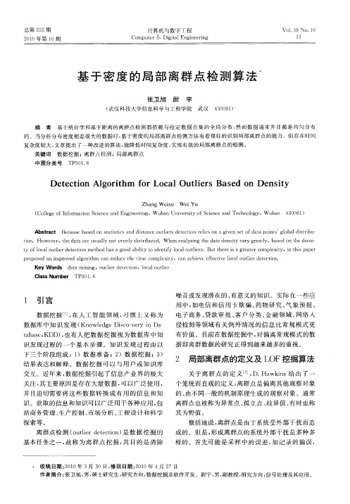 基于密度的局部离群点检测算法