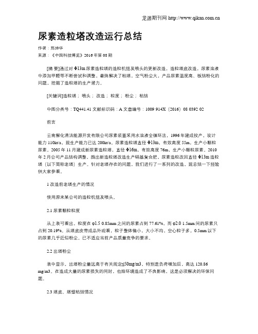 尿素造粒塔改造运行总结