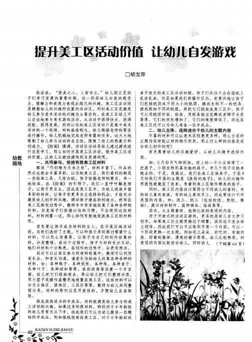 提升美工区活动价值 让幼儿自发游戏