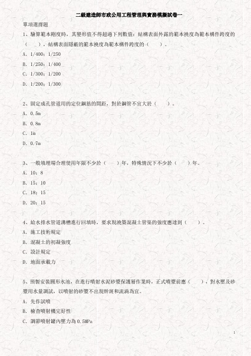 二级建造师市政公用工程管理与实务模拟试卷一