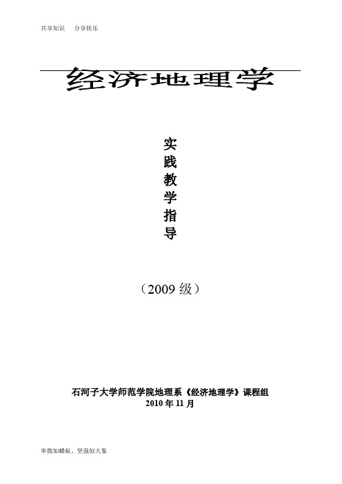 2009经济地理实践教学指导