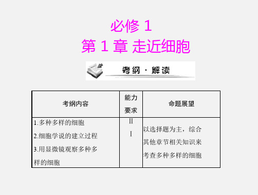 高考生物 一轮复习 第1章 从生物圈到细胞、细胞的多样性和统一性 新人教版必修1