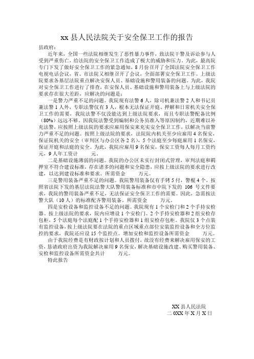 人民法院关于安全保卫工作的报告