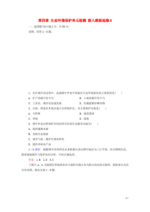 高中地理 第四章 生态环境保护单元检测 新人教版选修6