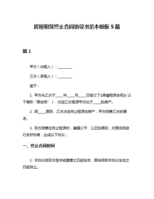 房屋租赁终止合同协议书范本模板5篇