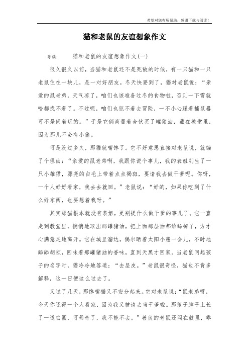 猫和老鼠的友谊想象作文