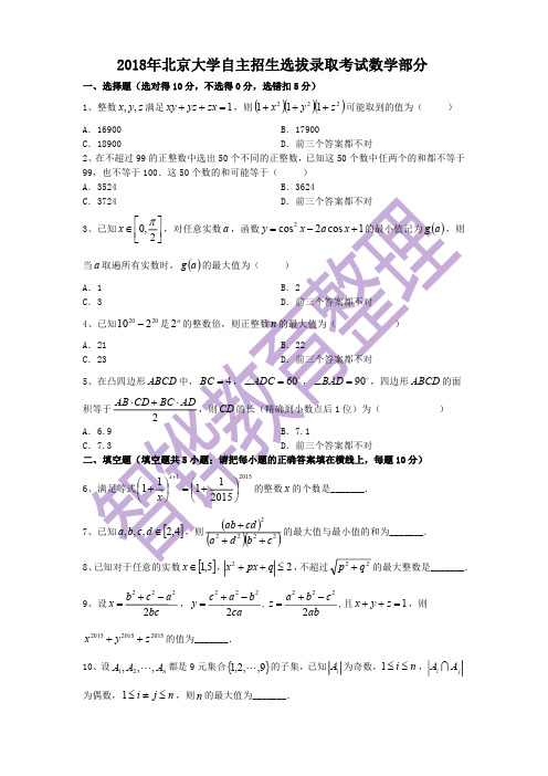 2018年北京大学自主招生数学试题含解析