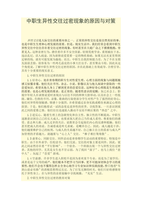 中职生异性交往过密现象的原因与对策