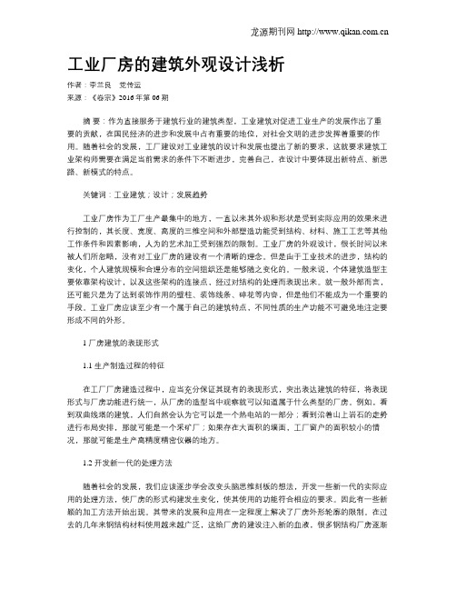 工业厂房的建筑外观设计浅析