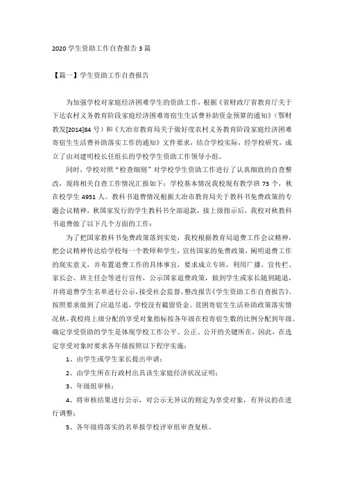2020学生资助工作自查报告3篇