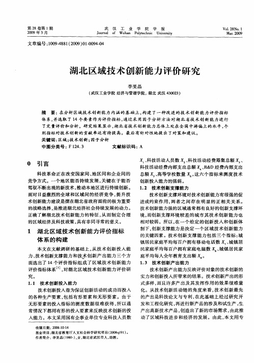 湖北区域技术创新能力评价研究