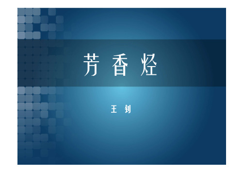 4-芳香烃