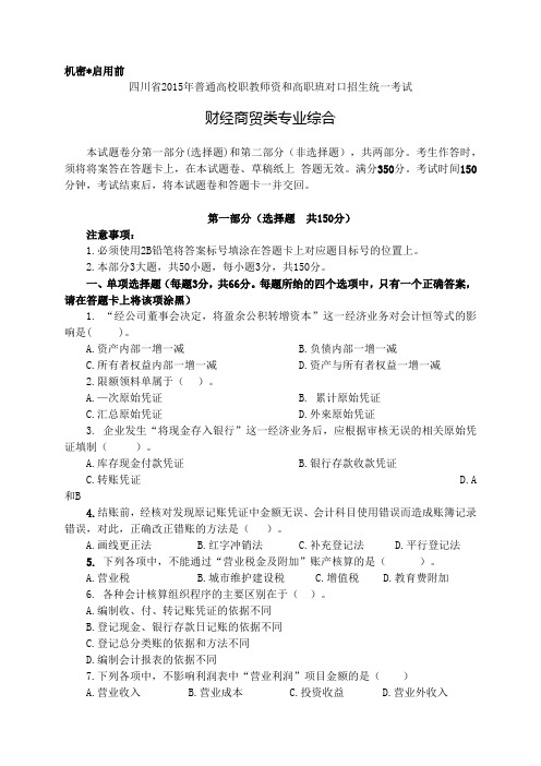 四川省2015年普通高校职教师资和高职班对口招生统一考试财经商贸类试题
