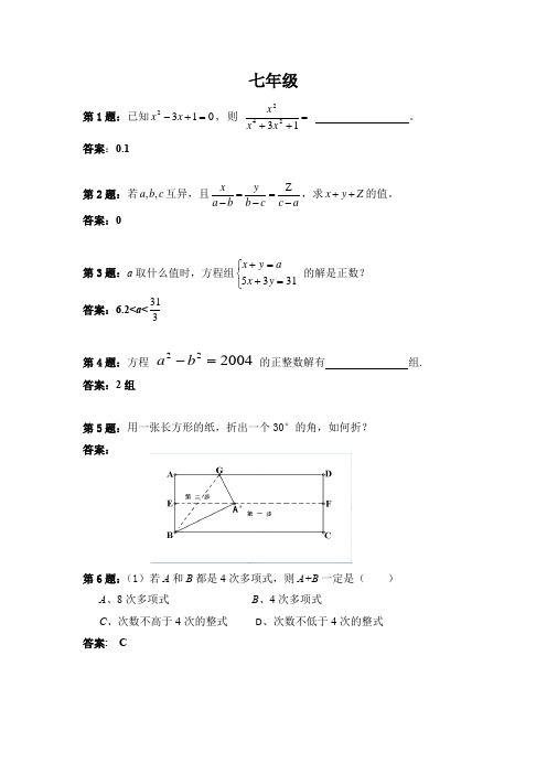 7年级数学培优竞赛试题1-25题(含详解)