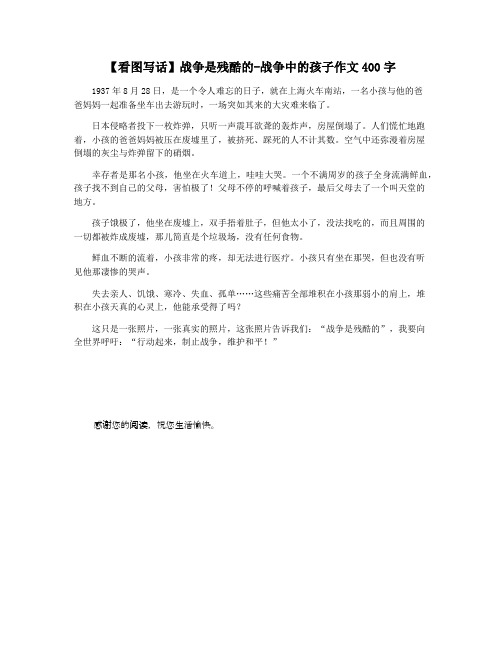 【看图写话】战争是残酷的-战争中的孩子作文400字