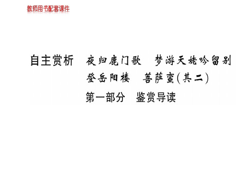 人教版高中语文选修中国古代诗歌散文欣赏课件：梦游天姥吟留别第一部分  鉴赏导读(共42张PPT)