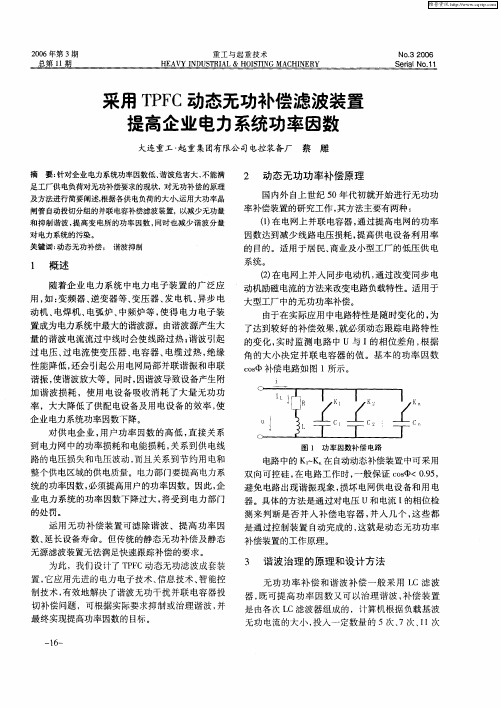 采用TPFC动态无功补偿滤波装置提高企业电力系统功率因数