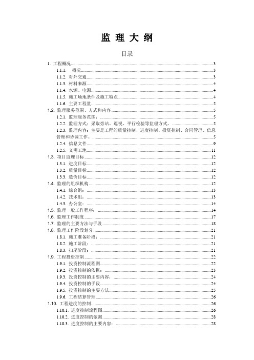 堤防加固工程监理大纲