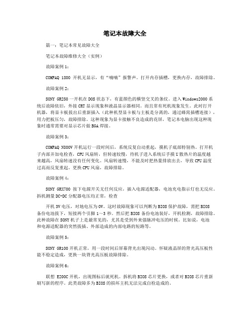 笔记本故障大全